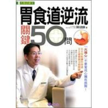 胃食道逆流關鍵50問 pdf epub mobi 电子书 下载