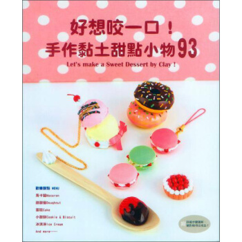 好想咬一口！手作黏土甜點小物93 pdf epub mobi 电子书 下载