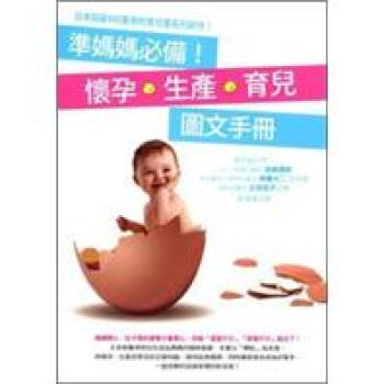 準媽媽必備！懷孕?生產?育兒圖文手冊 pdf epub mobi 電子書 下載