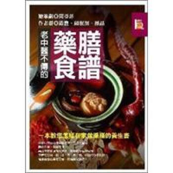 老中醫不傳的藥膳食譜《一本教您怎樣在家做藥膳的養生書》 pdf epub mobi 电子书 下载