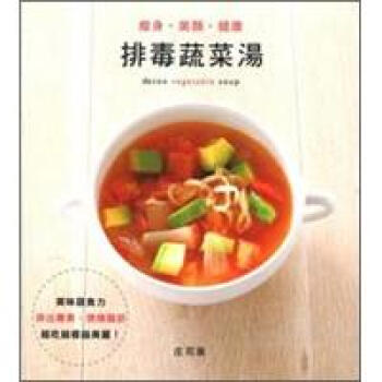 減肥、美顏、健康:排毒蔬菜湯