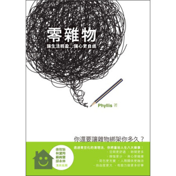零雜物：讓生活輕盈，讓心更自由 pdf epub mobi 电子书 下载