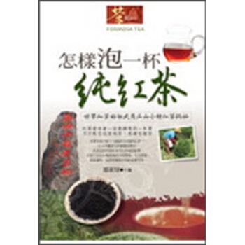 怎樣泡一杯純紅茶