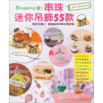 Shopping趣！串珠迷你吊飾55款 pdf epub mobi 电子书 下载