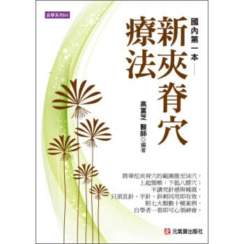 新夾脊穴療法 pdf epub mobi 电子书 下载