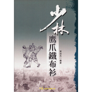 少林鷹爪鐵布衫 pdf epub mobi 電子書 下載