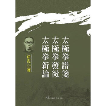 太極拳譜箋、太極拳發微、太極拳新論 pdf epub mobi 电子书 下载
