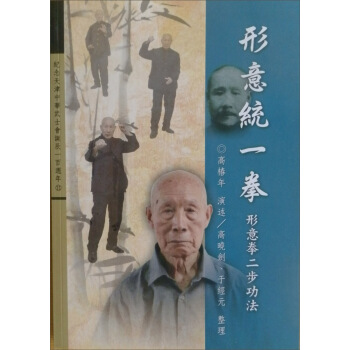 形意統一拳：形意拳二步功法 pdf epub mobi 电子书 下载