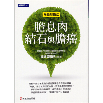 膽息肉、結石與膽癌：放膽談膽疾 pdf epub mobi 电子书 下载