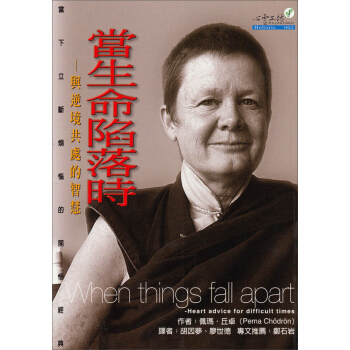 當生命陷落時：與逆境共處的智慧 [When Things Fall Apart] pdf epub mobi 电子书 下载