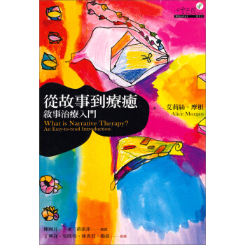 從故事到療愈：敘事治療入門 pdf epub mobi 电子书 下载