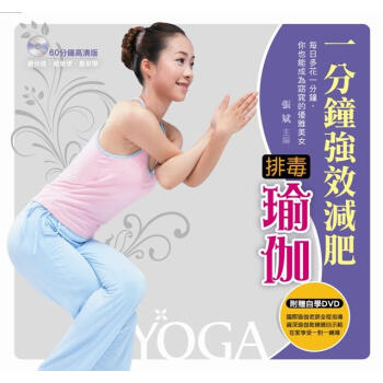 一分鐘強效減肥排毒瑜伽（書+1DVD）（全彩） pdf epub mobi 電子書 下載