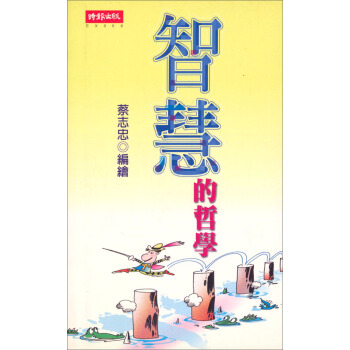 智慧的哲學 pdf epub mobi 电子书 下载