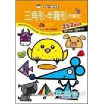 三角形．半圓形的變化 [7~8歲] pdf epub mobi 电子书 下载