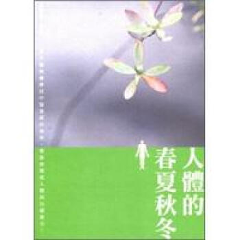 人體的春夏鞦鼕 pdf epub mobi 電子書 下載