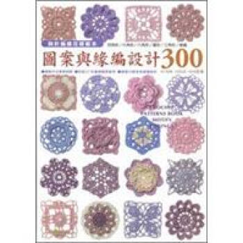 鉤針編織花樣範本：圖案與緣編設計300 pdf epub mobi 電子書 下載