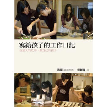 寫給孩子的工作日記：說別人的故事，教自己的孩子 pdf epub mobi 電子書 下載