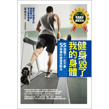 健身毀了我的身體：55個懂了一定不會受傷的健康運動法 pdf epub mobi 电子书 下载