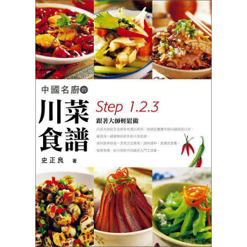 中國名廚的川菜食譜Step1、2、3跟著大師輕鬆做 pdf epub mobi 电子书 下载