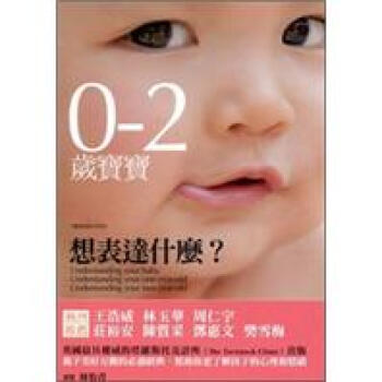 0-2歲寶寶想表達什麼？ pdf epub mobi 电子书 下载