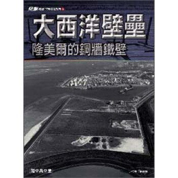 大西洋壁壘：隆美爾的銅牆鐵壁－突擊精選系列15 pdf epub mobi 电子书 下载