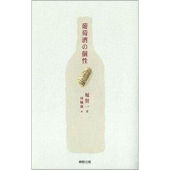 葡萄酒の個性