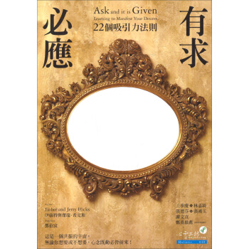 有求必應：22個吸引力法則 [Ask and it is given: learning to manifest your desires] pdf epub mobi 电子书 下载