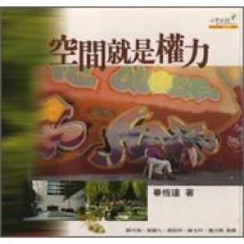 空間就是權力 pdf epub mobi 電子書 下載