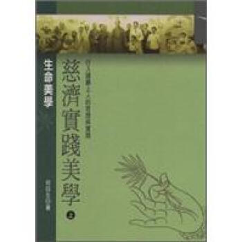 慈濟實踐美學(上)