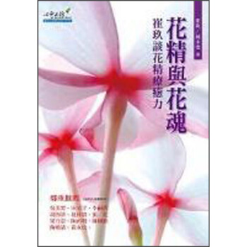 花精與花魂：崔玖談花精療愈力 pdf epub mobi 電子書 下載