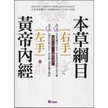 左手黃帝內經 右手本草綱目 pdf epub mobi 電子書 下載