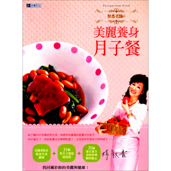 秋香老師的美麗養身月子餐 pdf epub mobi 电子书 下载