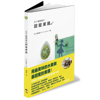 五十嵐路美の甜蜜果醬：日本超人氣果醬女王經典果醬食譜79款 pdf epub mobi 電子書 下載