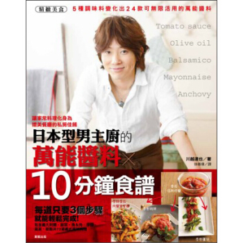 日本型男主廚的萬能醬料ｘ10分鐘食譜 pdf epub mobi 電子書 下載