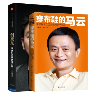 创京东+穿布鞋的马云 套装2册 pdf epub mobi 电子书 下载
