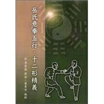 岳氏意拳五行、十二形精義 pdf epub mobi 电子书 下载