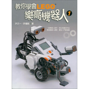 教你學會樂高機器人1 pdf epub mobi 电子书 下载