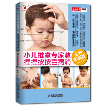 小兒推拿專傢教 捏捏按按百病消 彩圖版 可搭捏捏小手百病消 pdf epub mobi 電子書 下載