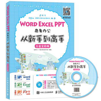 Word Excel PPT商務辦公從新手到高手(白金全彩版)從入門到精通軟件職場工具