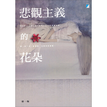 悲觀主義的花朵 pdf epub mobi 電子書 下載