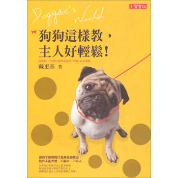 狗狗這樣教，主人好輕鬆！ pdf epub mobi 电子书 下载