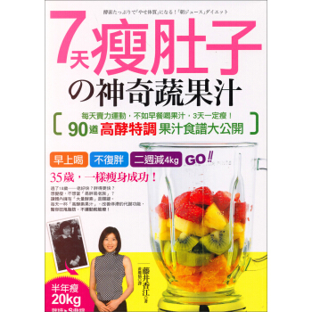 7天瘦肚子的神奇蔬果汁 pdf epub mobi 电子书 下载