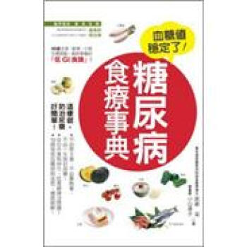 糖尿病食療事典 pdf epub mobi 电子书 下载