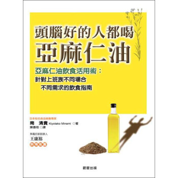 頭腦好的人都喝亞麻仁油 pdf epub mobi 電子書 下載