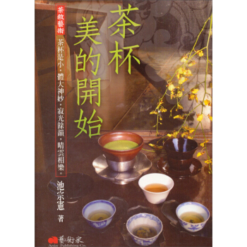 茶杯美的開始：茶敘藝術 pdf epub mobi 電子書 下載
