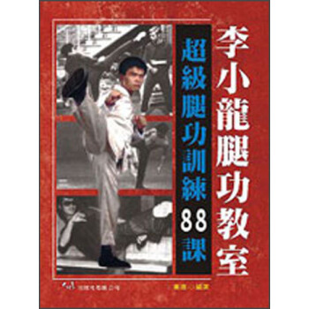 李小龍腿功教室：超級腿功訓練88課 pdf epub mobi 電子書 下載
