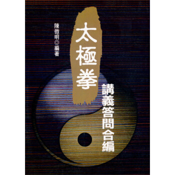 太極拳講義．答問合編－武術系列11 pdf epub mobi 电子书 下载