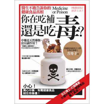 你在吃補還是吃毒？：醫生不敢告訴你的健康食品真相 pdf epub mobi 下载
