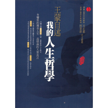 王蒙自述-我的人生哲學