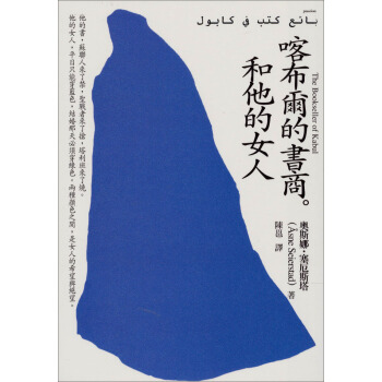 喀布爾的書商，和他的女人 pdf epub mobi 電子書 下載